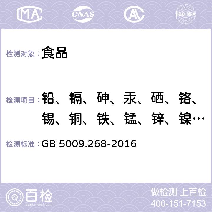 铅、镉、砷、汞、硒、铬、锡、铜、铁、锰、锌、镍、铝、锑、钾、钠、钙、镁、硼、钡、锶、钼、铊、钒、钴 食品安全国家标准 食品中多元素的测定 GB 5009.268-2016