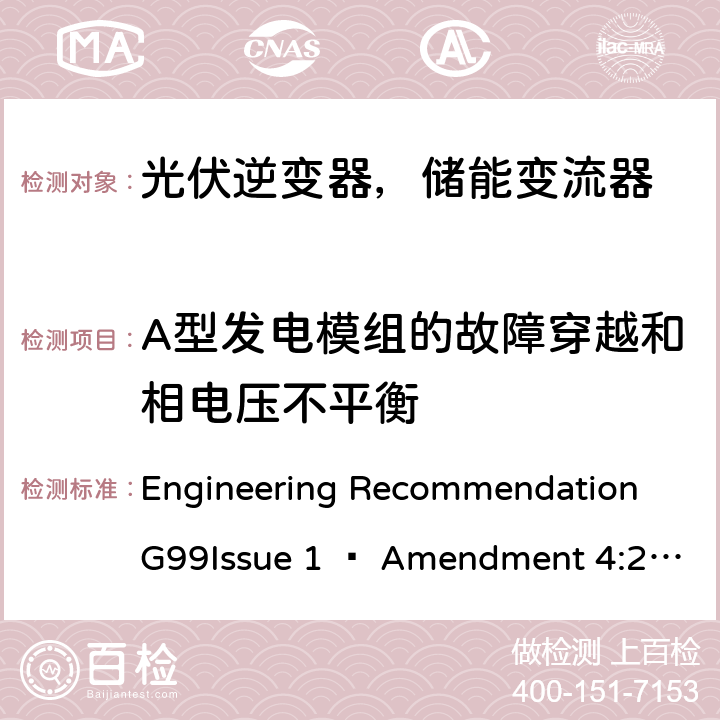 A型发电模组的故障穿越和相电压不平衡 2019年4月27日或之后与公共配电网并联的发电设备连接要求 Engineering Recommendation G99Issue 1 – Amendment 4:2019,Engineering Recommendation G99 Issue 1 – Amendment 6:2020 11.3