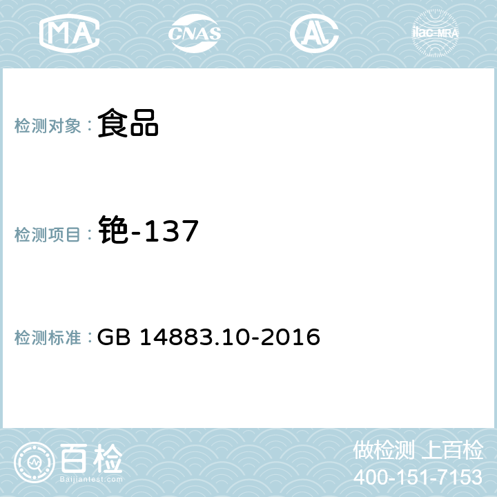 铯-137 食品安全国家标准食品中放射性物质铯-137的测定 GB 14883.10-2016