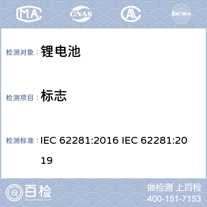 标志 IEC 62281-2016 原级和次级锂电池和电池组的安全