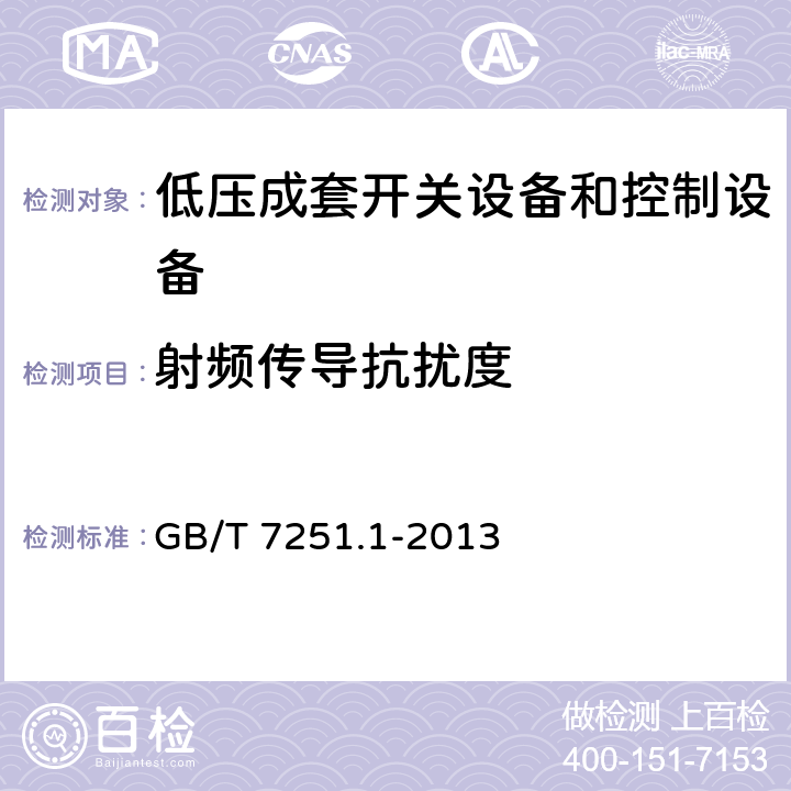 射频传导抗扰度 《低压成套开关设备和控制设备 第1部分:总则》 GB/T 7251.1-2013 附录 J.10.12.1.2