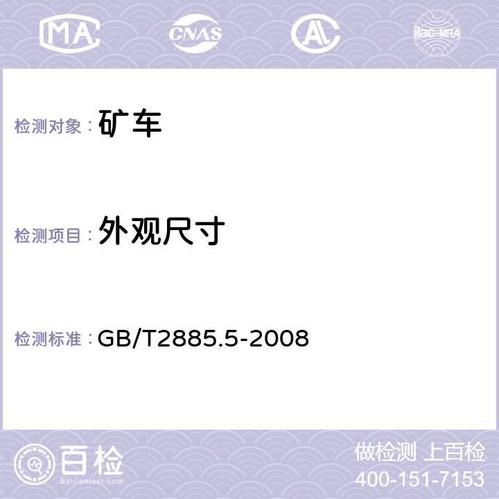 外观尺寸 矿用窄轨车辆 第5部分:平板车 GB/T2885.5-2008 4.1.9-4.1.10