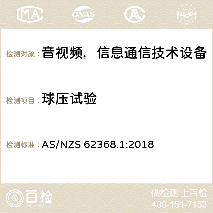 球压试验 音频/视频、信息和通信技术设备—第1部分：安全要求 AS/NZS 62368.1:2018 5.4.1.10.3