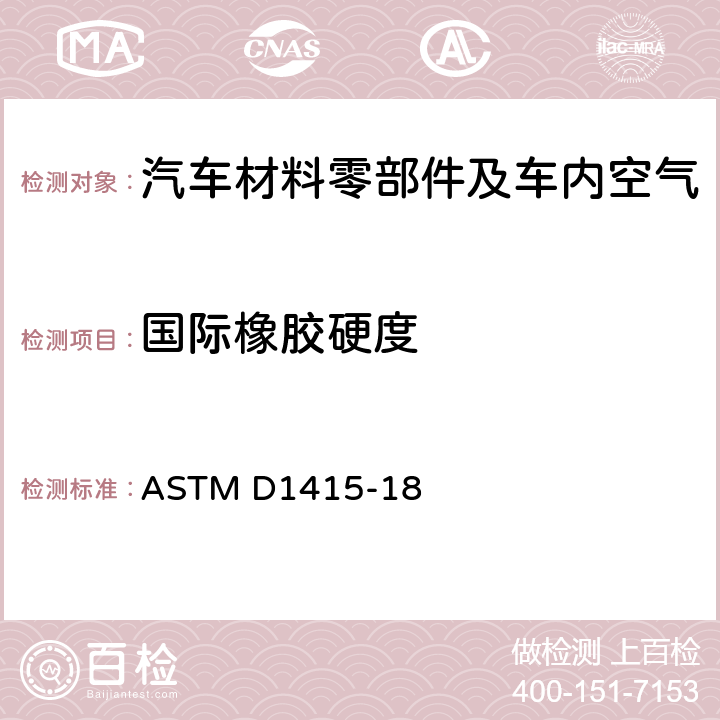 国际橡胶硬度 橡胶性能的标准试验方法-国际硬度 ASTM D1415-18