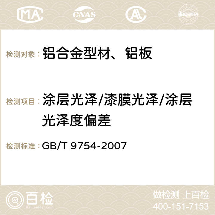 涂层光泽/漆膜光泽/涂层光泽度偏差 色漆和清漆 不含金属颜料的色漆 漆膜D的20°、60°和85°镜面光泽的测定 GB/T 9754-2007 全部条款