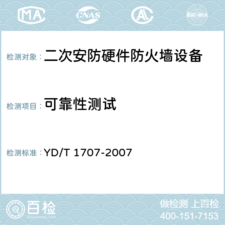 可靠性测试 《防火墙设备测试方法》 YD/T 1707-2007 11