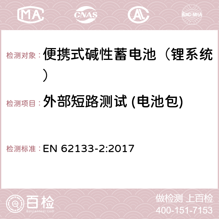 外部短路测试 (电池包) 含碱性或其他非酸性电解液的蓄电池和蓄电池组：便携式密封蓄电池和蓄电池组的安全性要求 第二部分：锂系统 EN 62133-2:2017 7.3.2