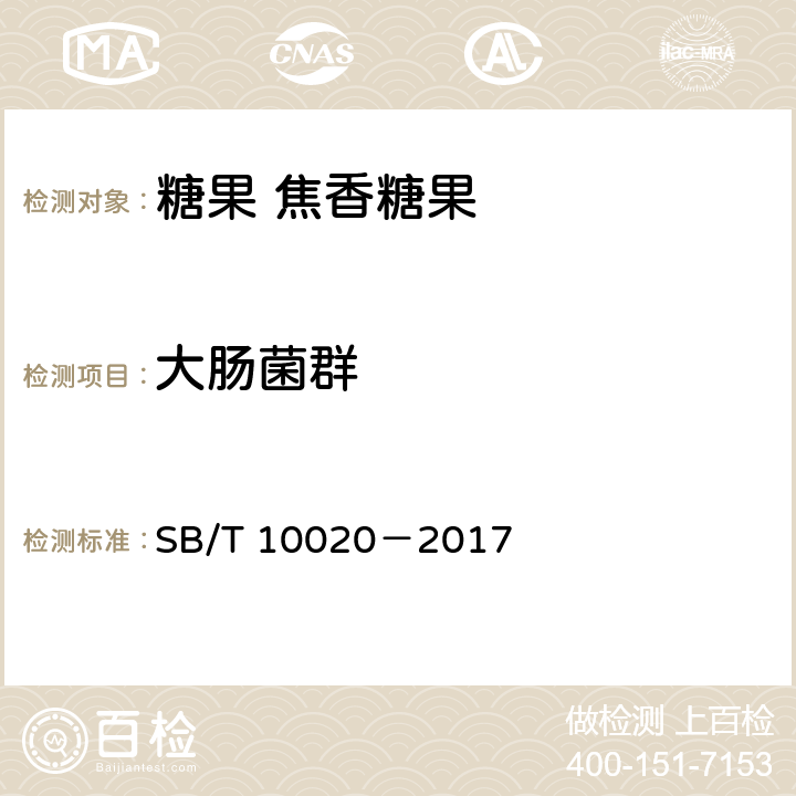 大肠菌群 糖果 焦香糖果 SB/T 10020－2017 5.4.2（GB 4789.3-2016）