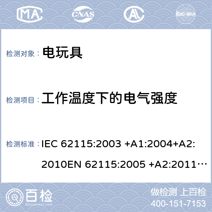 工作温度下的电气强度 IEC 62115-2003 电动玩具 安全