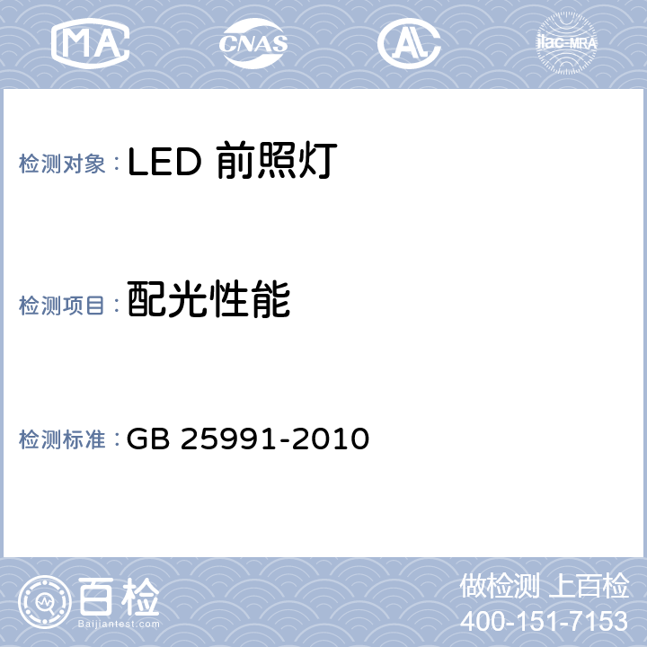 配光性能 汽车用LED 前照灯 GB 25991-2010 第 5.3章节