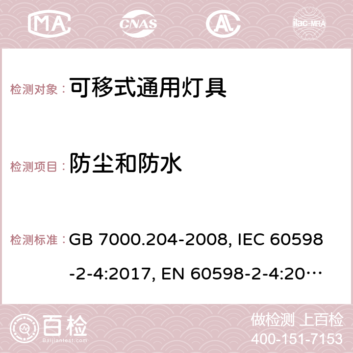 防尘和防水 灯具.第2-4部分:特殊要求可移式通用灯具 GB 7000.204-2008, IEC 60598-2-4:2017, EN 60598-2-4:2018, AS/NZS 60598.2.4:2005+A1:2007, AS 60598.2.4:2019 13