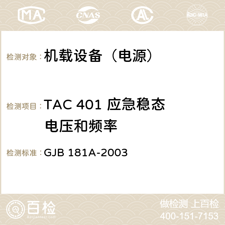 TAC 401 应急稳态电压和频率 GJB 181A-2003 飞机供电特性  5