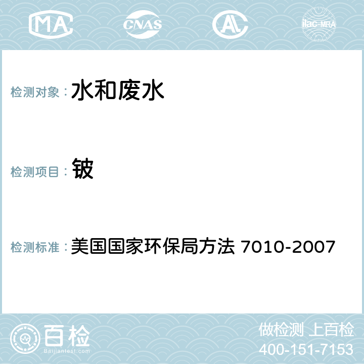 铍 用GFAA分析金属总量的水样和提取液的酸消解方法 美国国家环保局方法 3020A-1992 石墨炉原子吸收分光光度法 美国国家环保局方法 7010-2007