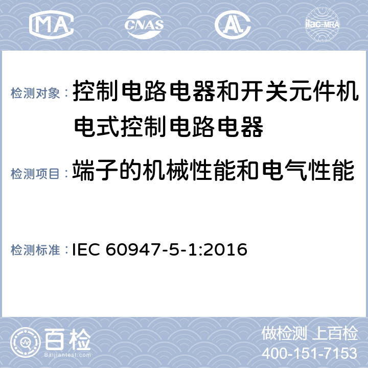 端子的机械性能和电气性能 低压开关设备和控制设备第5-1部分:控制电路电器和开关元件机电式控制电路电器 IEC 60947-5-1:2016 8.2.4