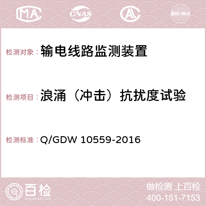 浪涌（冲击）抗扰度试验 输电线路杆塔倾斜监测装置技术规范 Q/GDW 10559-2016 7.2.8