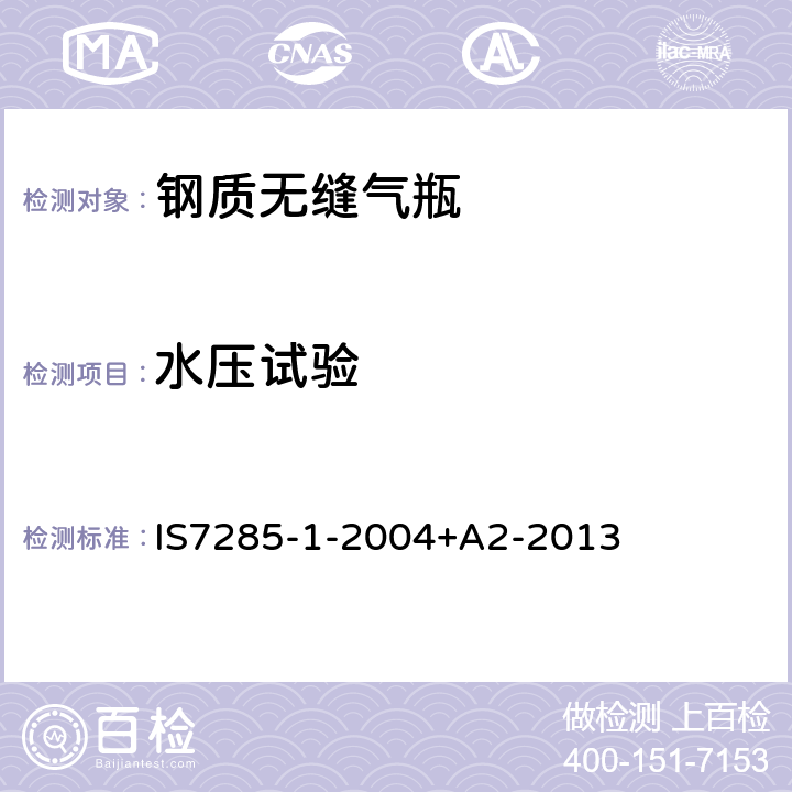 水压试验 可重复充装的钢质无缝气瓶 第2部分：抗拉强度小于1100MPa的调质钢瓶 IS7285-1-2004+A2-2013 11.2