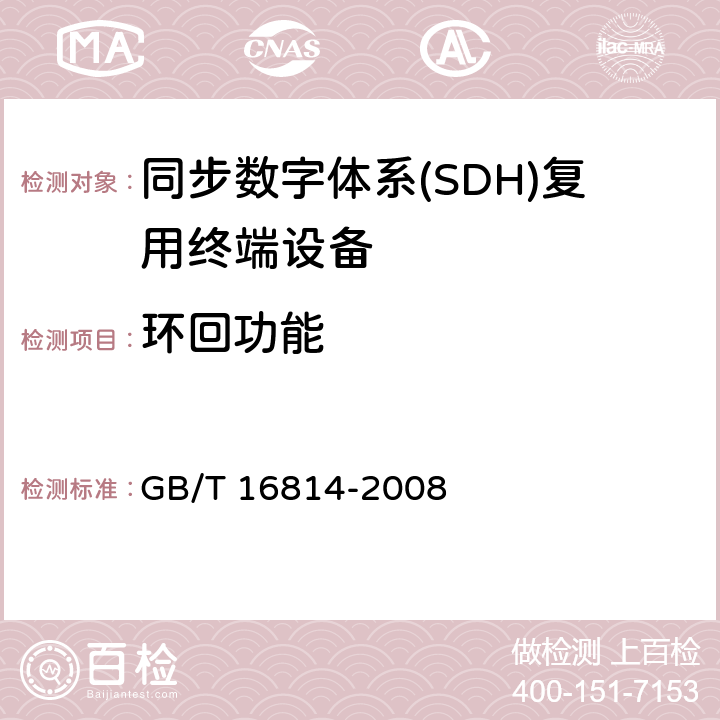 环回功能 同步数字体系(SDH)光缆线路系统测试方法 GB/T 16814-2008 13