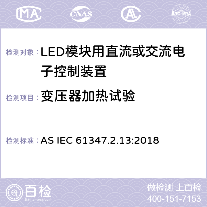 变压器加热试验 AS IEC 61347.2.13:2018 灯的控制装置 第14部分：:LED模块用直流或交流电子控制装置特殊要求  15