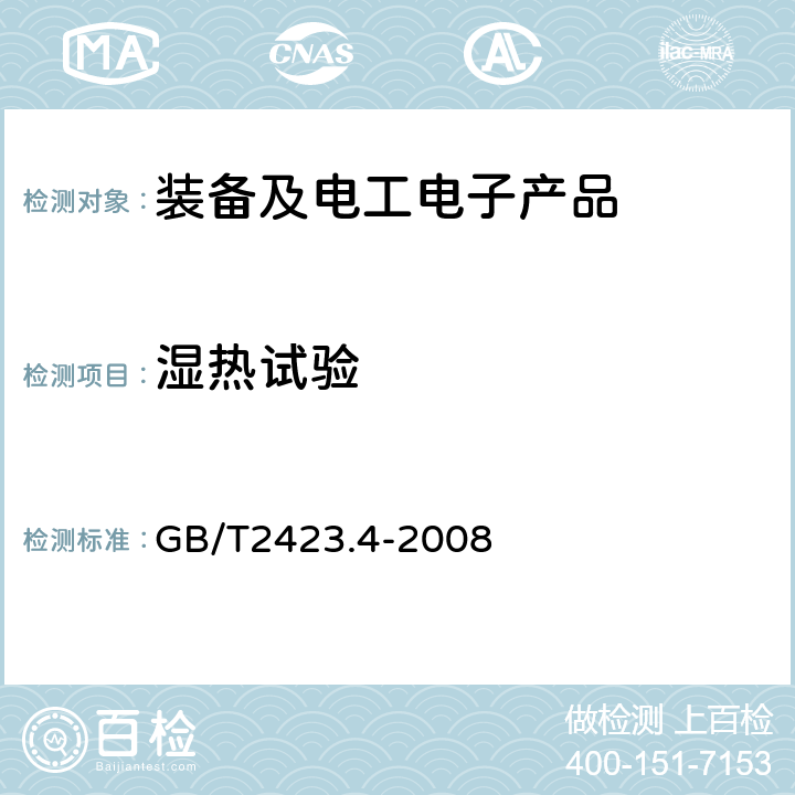 湿热试验 《电子电工产品环境试验第2部分:试验方法 试验Db交变湿热试验(12h+12h)》 GB/T2423.4-2008 全部条款