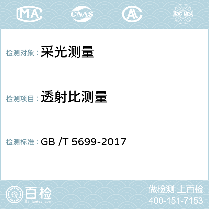 透射比测量 采光测量方法 GB /T 5699-2017 9.3