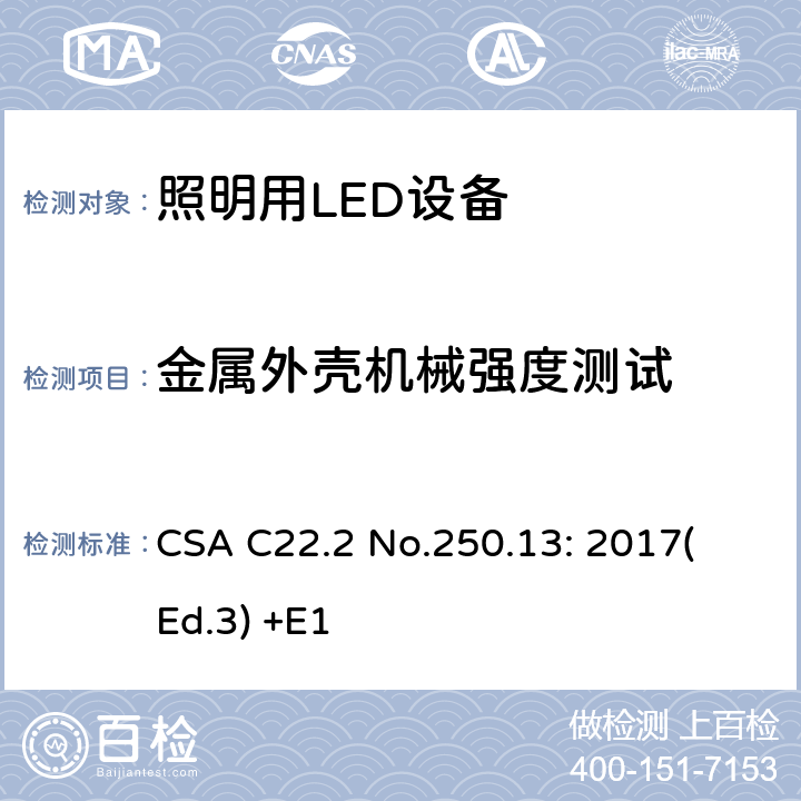 金属外壳机械强度测试 照明用LED设备 CSA C22.2 No.250.13: 2017
(Ed.3) +E1 9.13