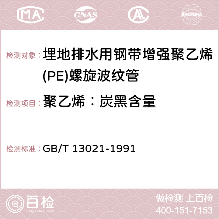 聚乙烯：炭黑含量 聚乙烯管材和管件炭黑含量的测定（热失重法） GB/T 13021-1991