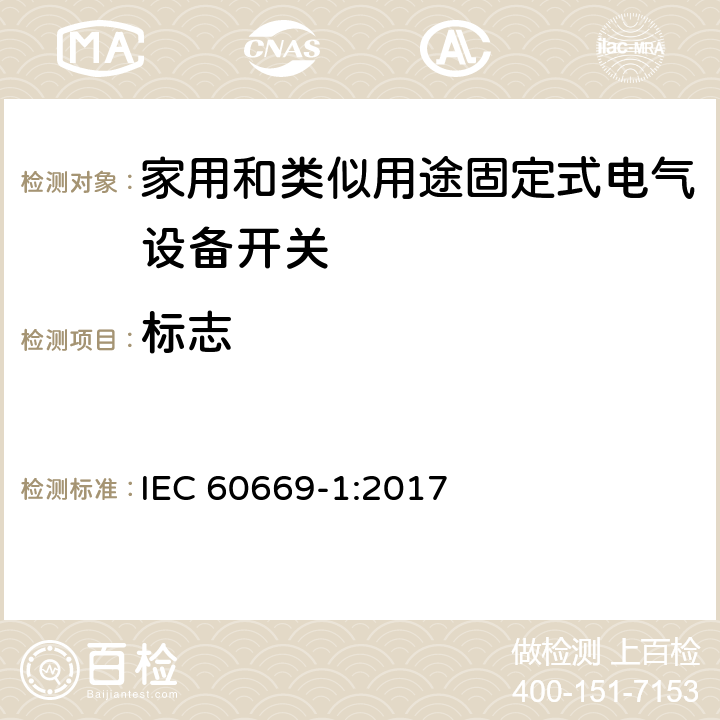 标志 家用和类似用途固定电气设备开关 第1部分:总要求 IEC 60669-1:2017 8