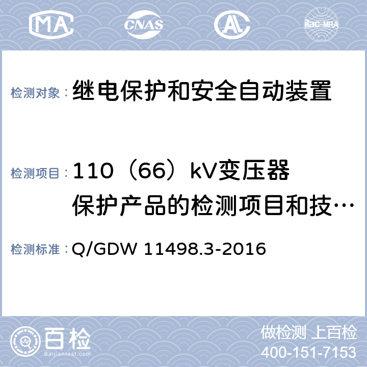 110（66）kV变压器保护产品的检测项目和技术要求 Q/GDW 11498.3-2016 110kV及以下继电保护装置检测规范 第3部分：继电保护装置动态模拟测试  6.1,6.3