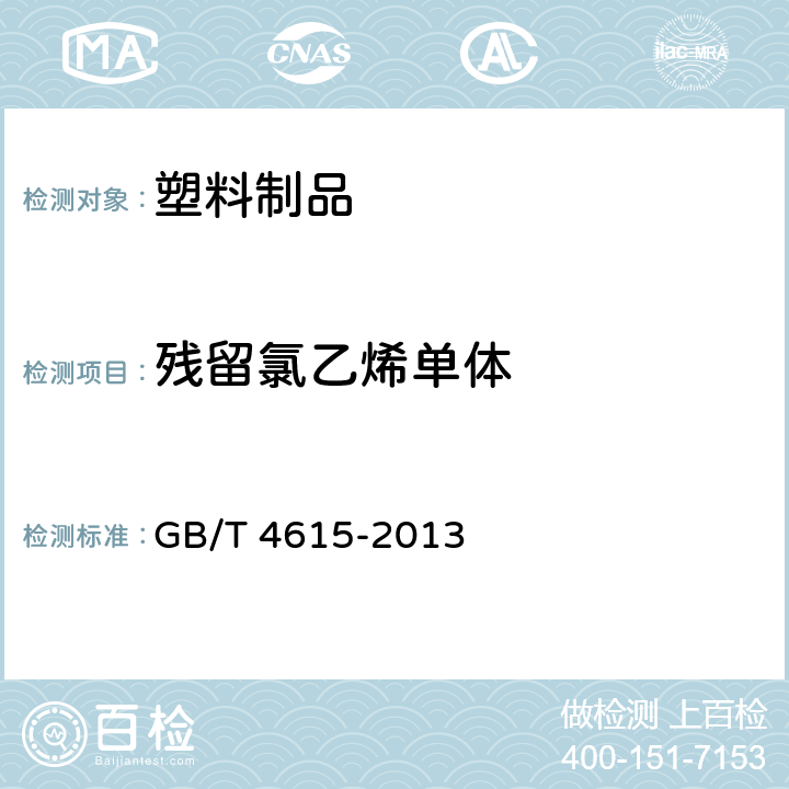 残留氯乙烯单体 聚氯乙烯残留氯乙烯单体含量的测定 气相色谱法 GB/T 4615-2013