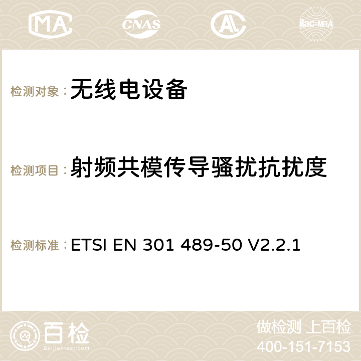 射频共模传导骚扰抗扰度 无线电设备的电磁兼容-第50部分:基础通信设备 ETSI EN 301 489-50 V2.2.1 7.3