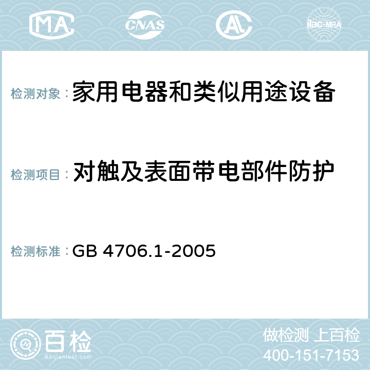 对触及表面带电部件防护 GB 4706.1-2005 家用和类似用途电器的安全 第1部分:通用要求