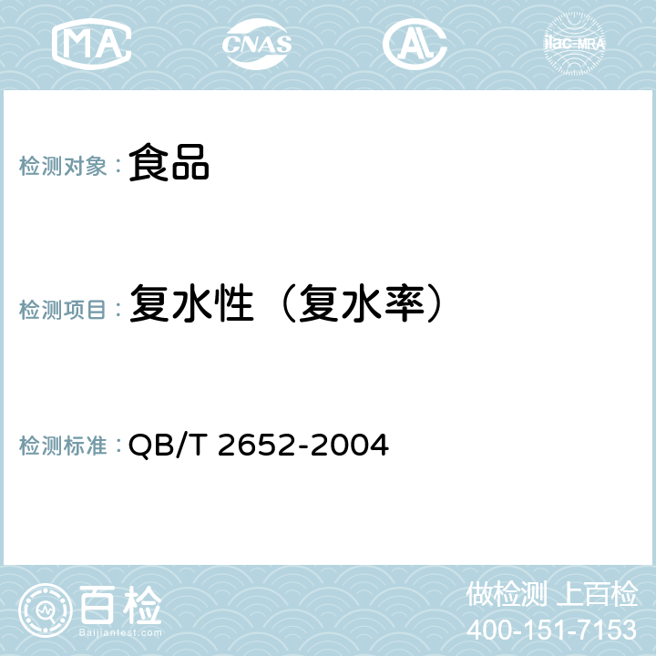 复水性（复水率） 方便米粉（米线） QB/T 2652-2004