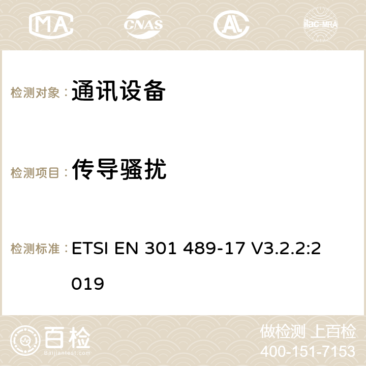 传导骚扰 第十七部分：宽带数据传输系统的特定要求 ETSI EN 301 489-17 V3.2.2:2019