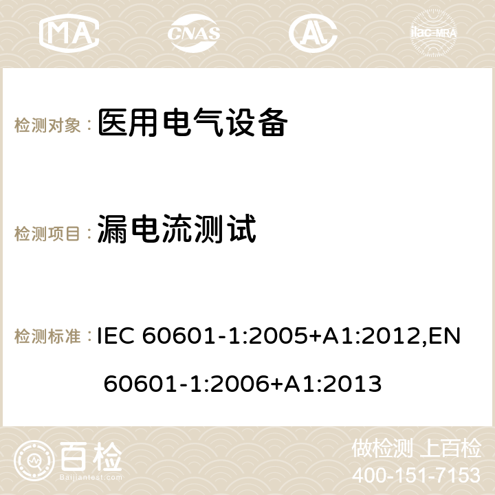 漏电流测试 医用电气设备 第1部分:基本安全和基本性能的一般要求 IEC 60601-1:2005+A1:2012,EN 60601-1:2006+A1:2013 16.6