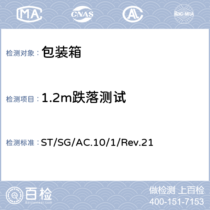 1.2m跌落测试 关于危险货物运输的建议书－规章范本 第二十一修订版 ST/SG/AC.10/1/Rev.21 6.1.5.3