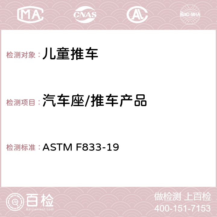 汽车座/推车产品 ASTM F833-19 卧式和坐式推车消费者安全性能规范  6.6/7.6/7.3.2/ 7.4.1/7.10/9.1