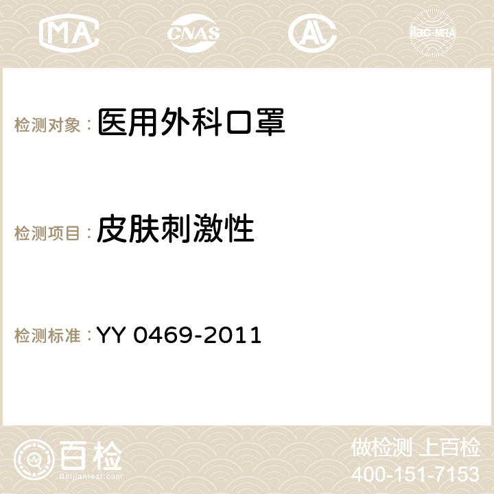皮肤刺激性 医用外科口罩 YY 0469-2011 5.11/GB/T 16886.10-2005 /ISO 10993-10:2002 6.3