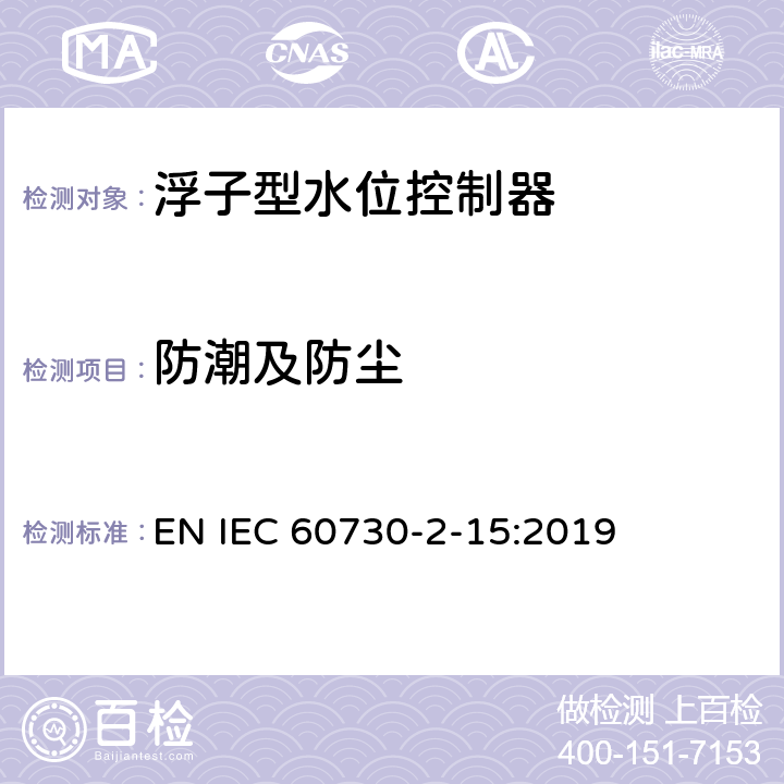 防潮及防尘 家用和类似用途电自动控制器 家用和类似应用浮子型水位控制器的特殊要求 EN IEC 60730-2-15:2019 12