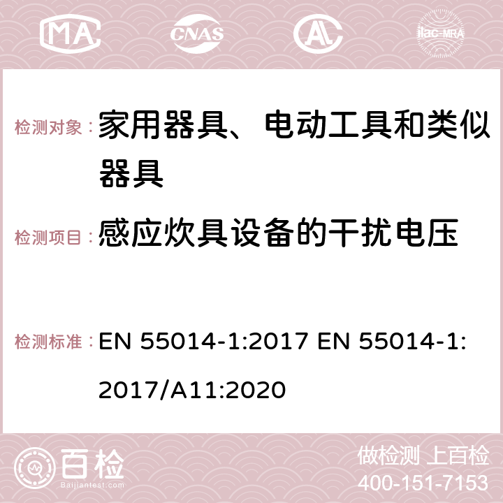 感应炊具设备的干扰电压 家用电器、电动工具和类似器具的电磁兼容要求 第1部分：发射 EN 55014-1:2017 EN 55014-1:2017/A11:2020 4.3.2