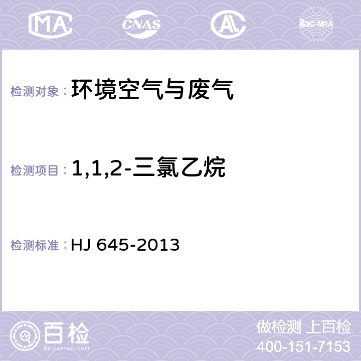 1,1,2-三氯乙烷 环境空气 挥发性卤代烃的测定 活性炭吸附-二硫化碳解吸/气相色谱法 HJ 645-2013