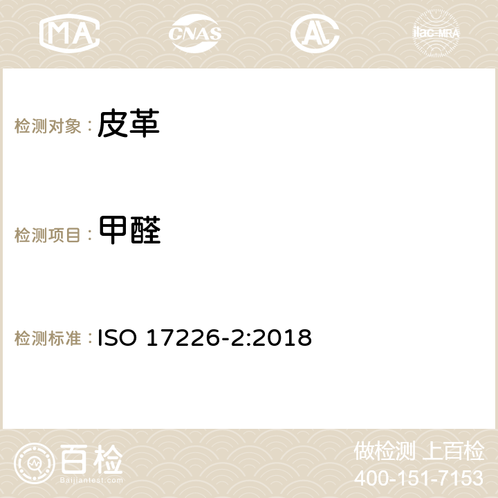 甲醛 皮革.甲醛含量的化学测定.第2部分:使用比色分析法 ISO 17226-2:2018