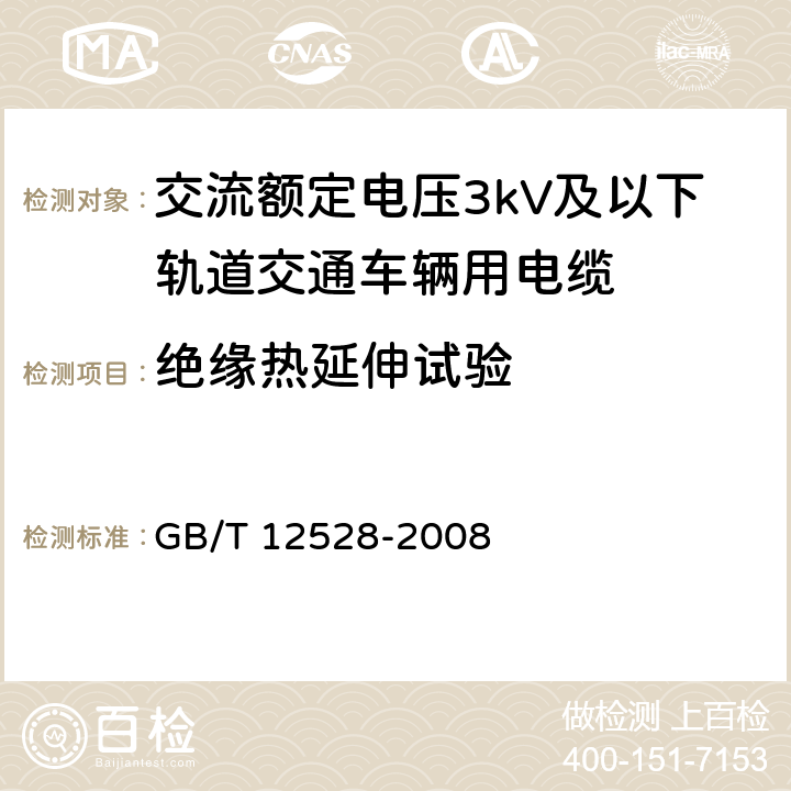 绝缘热延伸试验 交流额定电压3kV及以下轨道交通车辆用电缆 GB/T 12528-2008 表5