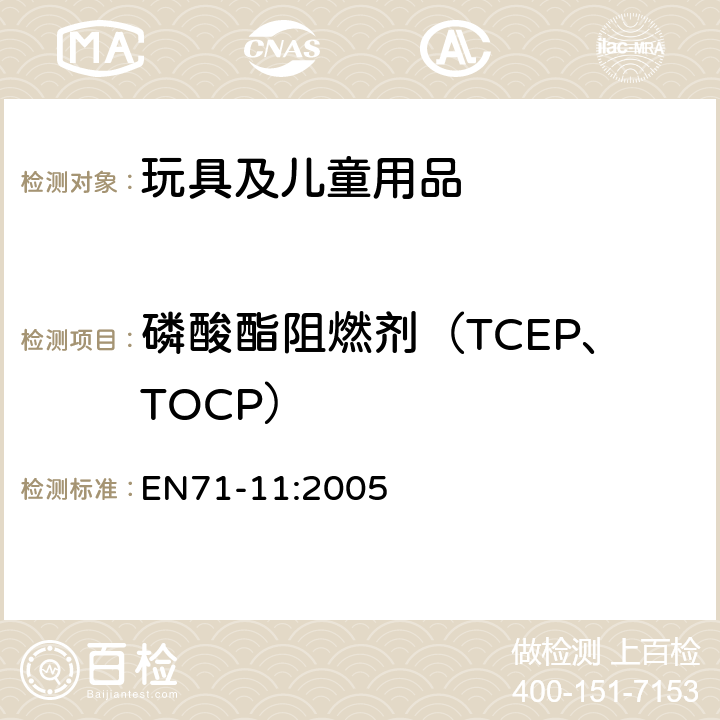磷酸酯阻燃剂（TCEP、TOCP） EN 71-11:2005 欧洲玩具安全标准第11部分 有机化合物的分析方法 EN71-11:2005