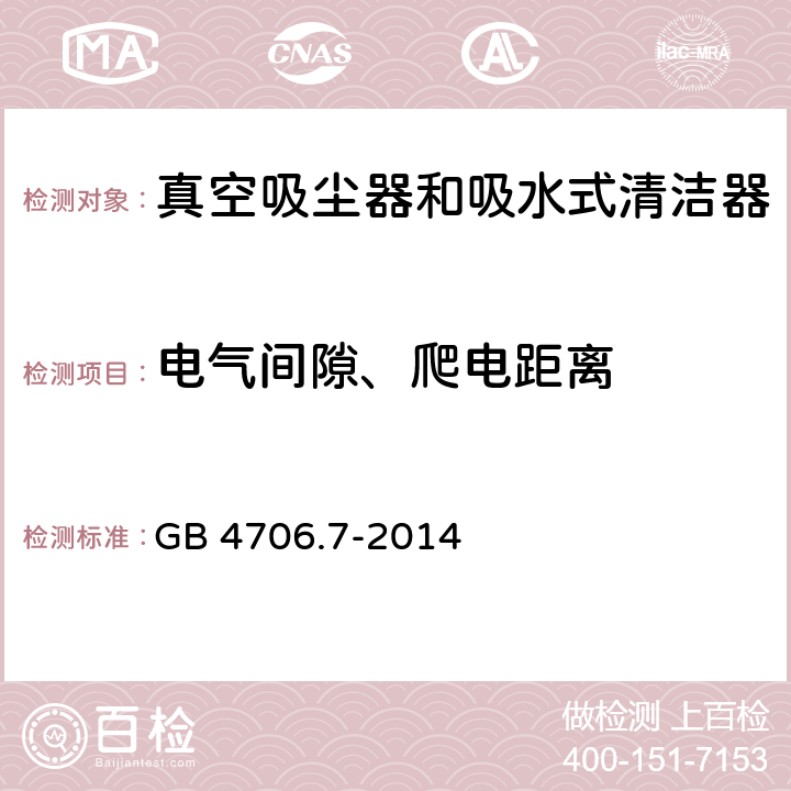 电气间隙、爬电距离 GB 4706.7-2014 家用和类似用途电器的安全 真空吸尘器和吸水式清洁器具的特殊要求