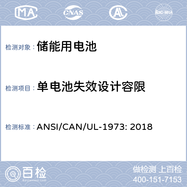 单电池失效设计容限 固定式装置、车辆辅助电源及轻型电气化轨道交通工具用电池 ANSI/CAN/UL-1973: 2018 39