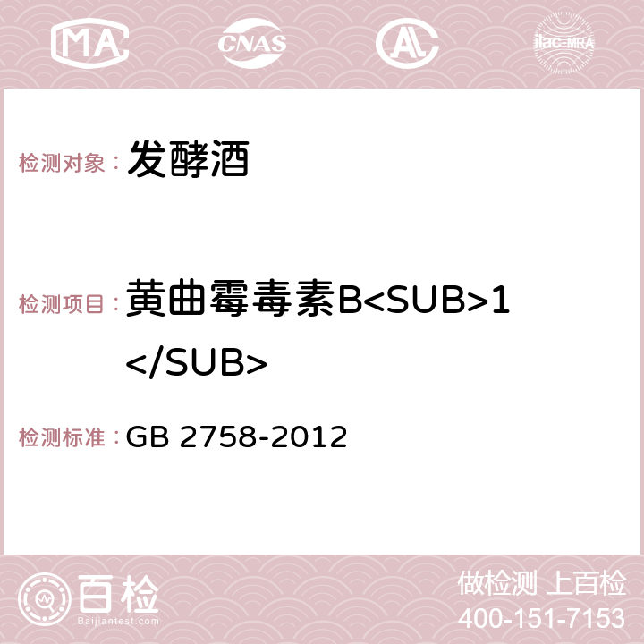 黄曲霉毒素B<SUB>1</SUB> 食品安全国家标准 发酵酒及其配制酒 GB 2758-2012 3.4.2（GB 5009.22-2016）