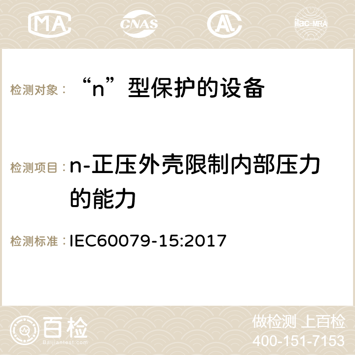 n-正压外壳限制内部压力的能力 爆炸性环境 第15部分：由“n”型保护的设备 IEC60079-15:2017 23.2.3