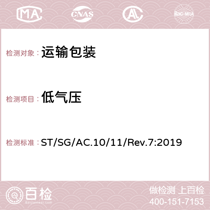 低气压 关于危险货物运输的建议书 试验和标准手册 ST/SG/AC.10/11/Rev.7:2019 38.3.4.1