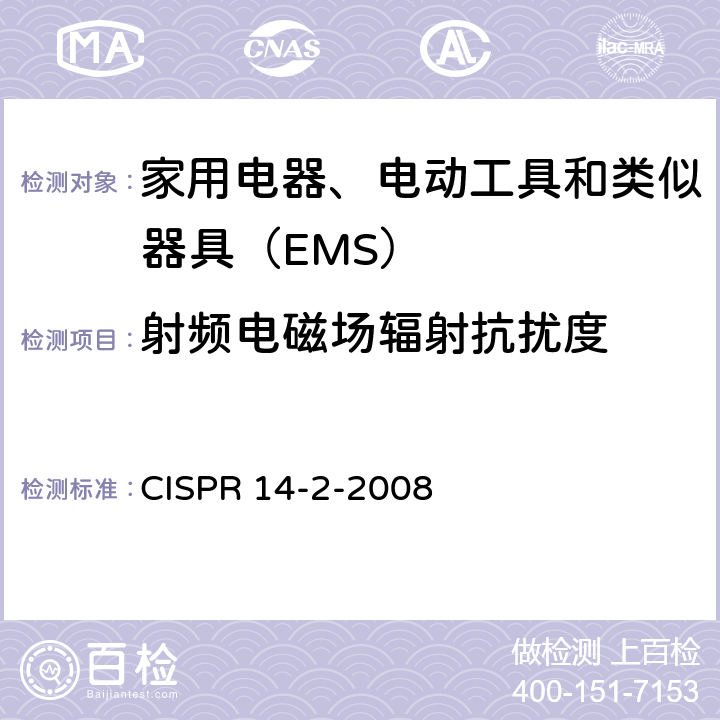 射频电磁场辐射抗扰度 CISPR 14-2-2008 《家用电器、电动工具和类似器具的电磁兼容要求 第2部分：抗扰度》  5.5