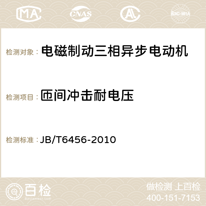 匝间冲击耐电压 YEJ系列（IP44）电磁制动三相异步电动机技术条件（机座号80～225） JB/T6456-2010 4.20